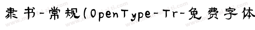 隶书-常规(OpenType - Tr字体转换